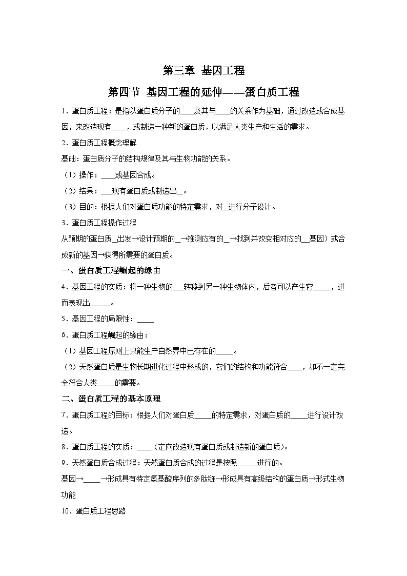 高中生物微专题-选必三知识填空-第3章 第4节 基因工程的延伸——蛋白质工程-2025年高考生物一轮复习知识填空练习第1页