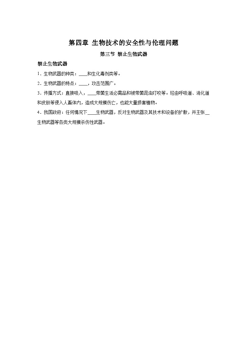 高中生物微专题-选必三知识填空-第4章 第3节 禁止生物武器-2025年高考生物一轮复习知识填空练习第1页