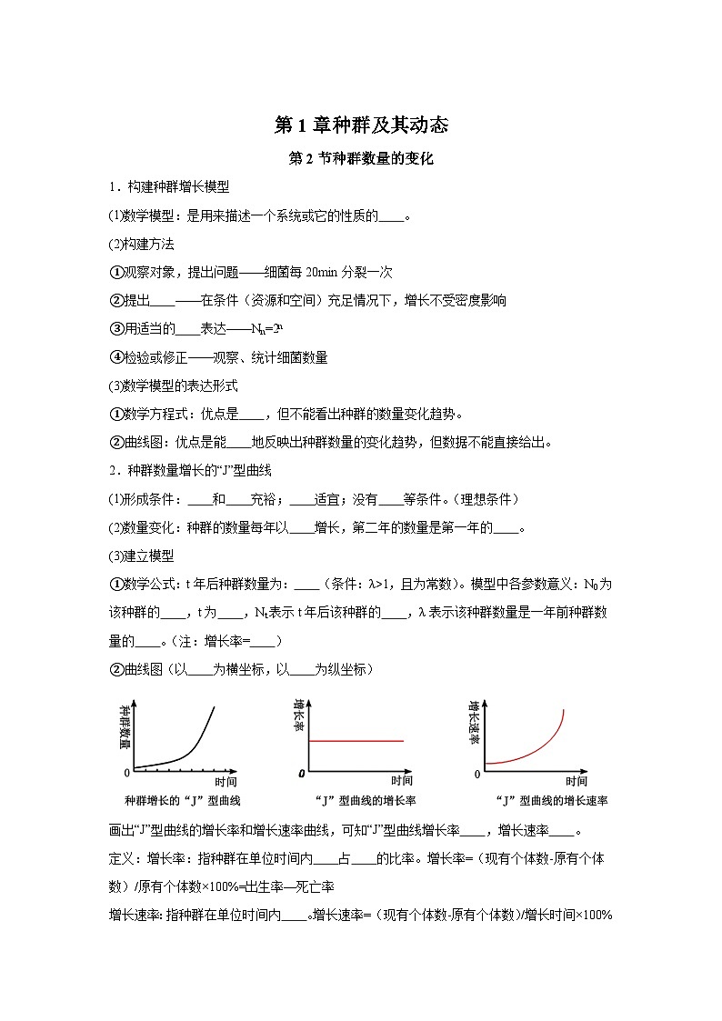 高中生物微专题-选必二知识填空-第1章 第2节 种群数量的变化-2025年高考生物一轮复习知识填空练习第1页