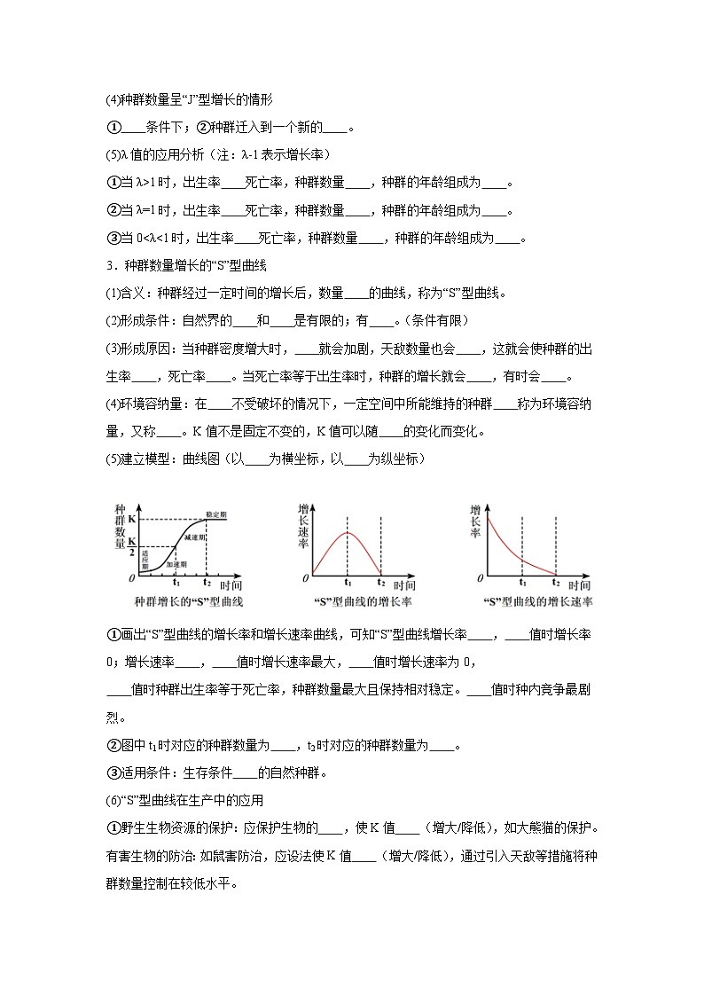 高中生物微专题-选必二知识填空-第1章 第2节 种群数量的变化-2025年高考生物一轮复习知识填空练习第2页