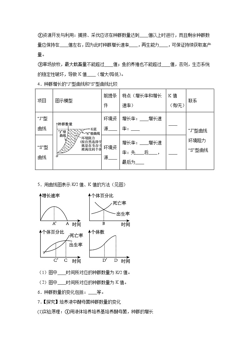 高中生物微专题-选必二知识填空-第1章 第2节 种群数量的变化-2025年高考生物一轮复习知识填空练习第3页