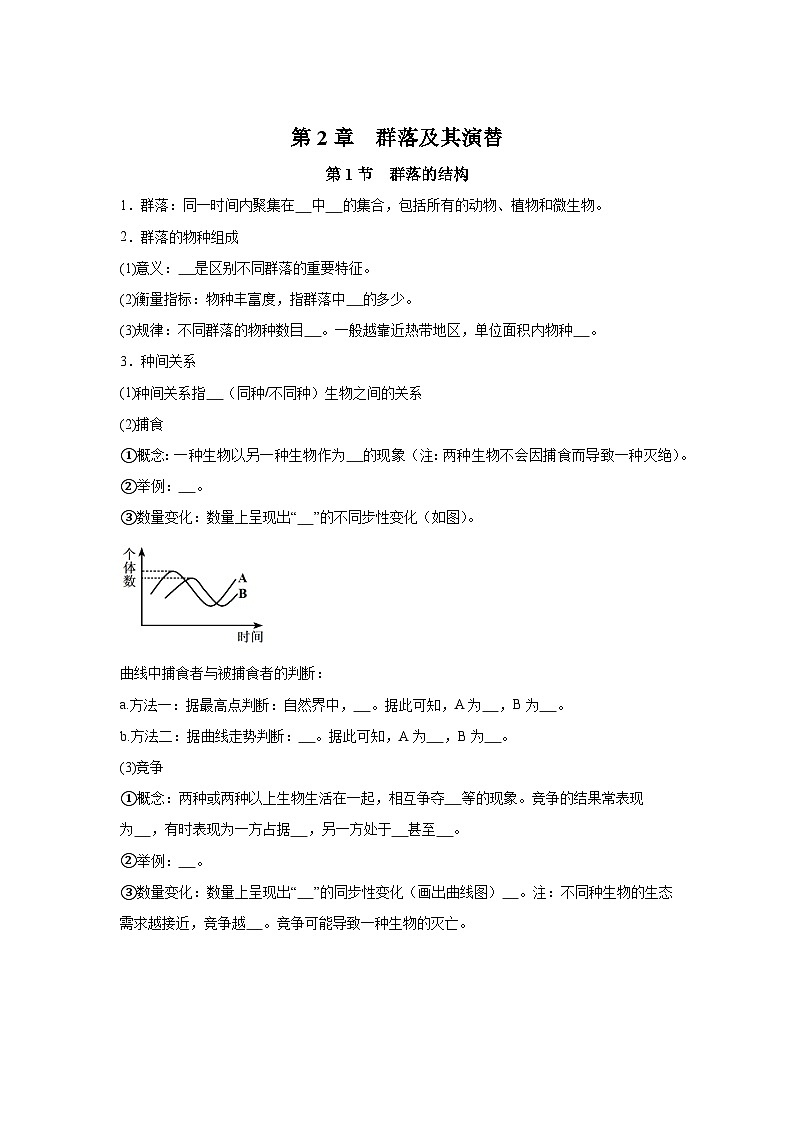 高中生物微专题-选必二知识填空-第2章 第1节 群落的结构-2025年高考生物一轮复习知识填空练习第1页