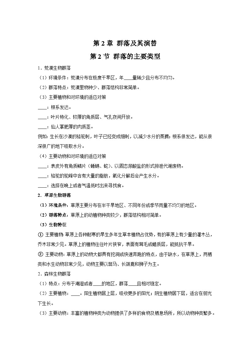高中生物微专题-选必二知识填空-第2章 第2节 群落的主要类型-2025年高考生物一轮复习知识填空练习第1页