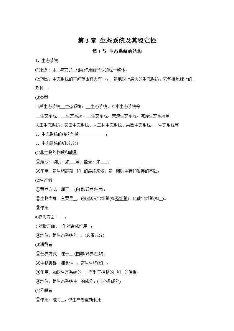 高中生物微专题-选必二知识填空-第3章 第1节 生态系统的结构-2025年高考生物一轮复习知识填空练习第1页