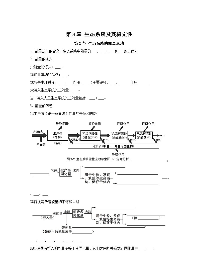 高中生物微专题-选必二知识填空-第3章 第2节 生态系统的能量流动-2025年高考生物一轮复习知识填空练习第1页