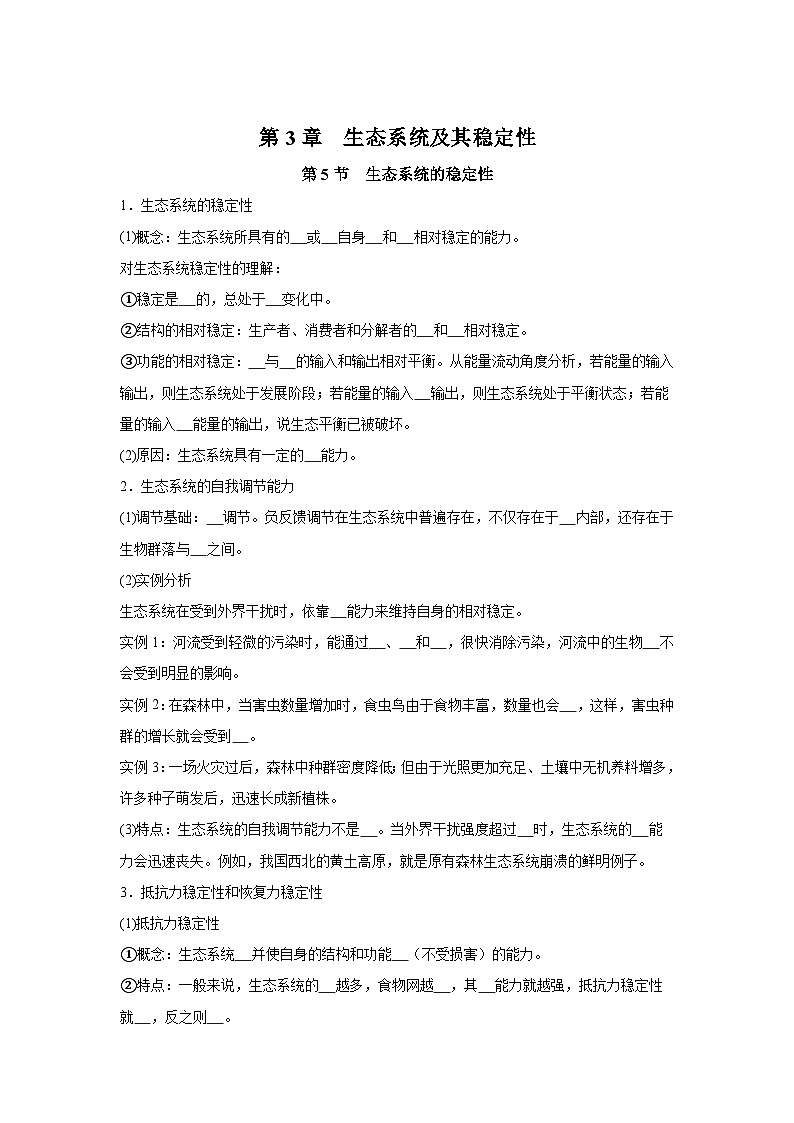 高中生物微专题-选必二知识填空-第3章 第5节 生态系统的稳定性-2025年高考生物一轮复习知识填空练习第1页