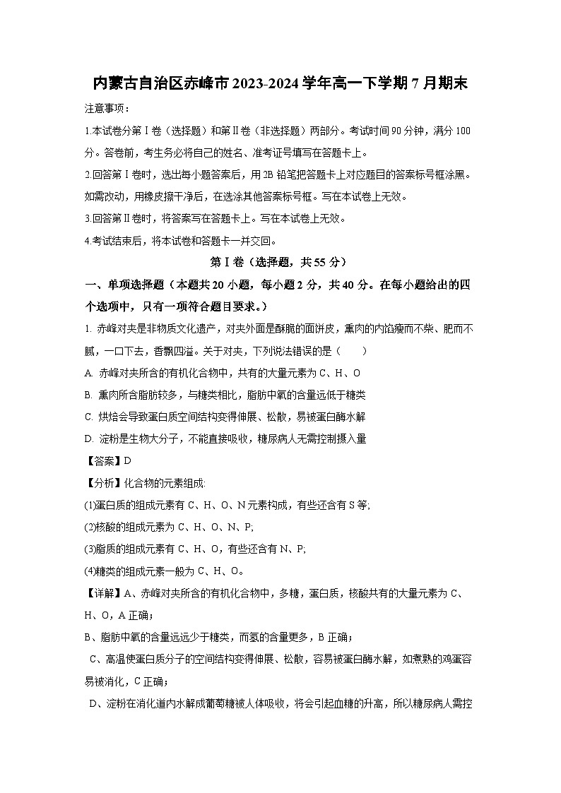 [生物]内蒙古自治区赤峰市2023-2024学年高一下学期7月期末试卷(解析版)01