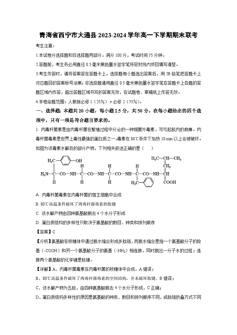 [生物]青海省西宁市大通县2023-2024学年高一下学期期末联考试卷(解析版)01