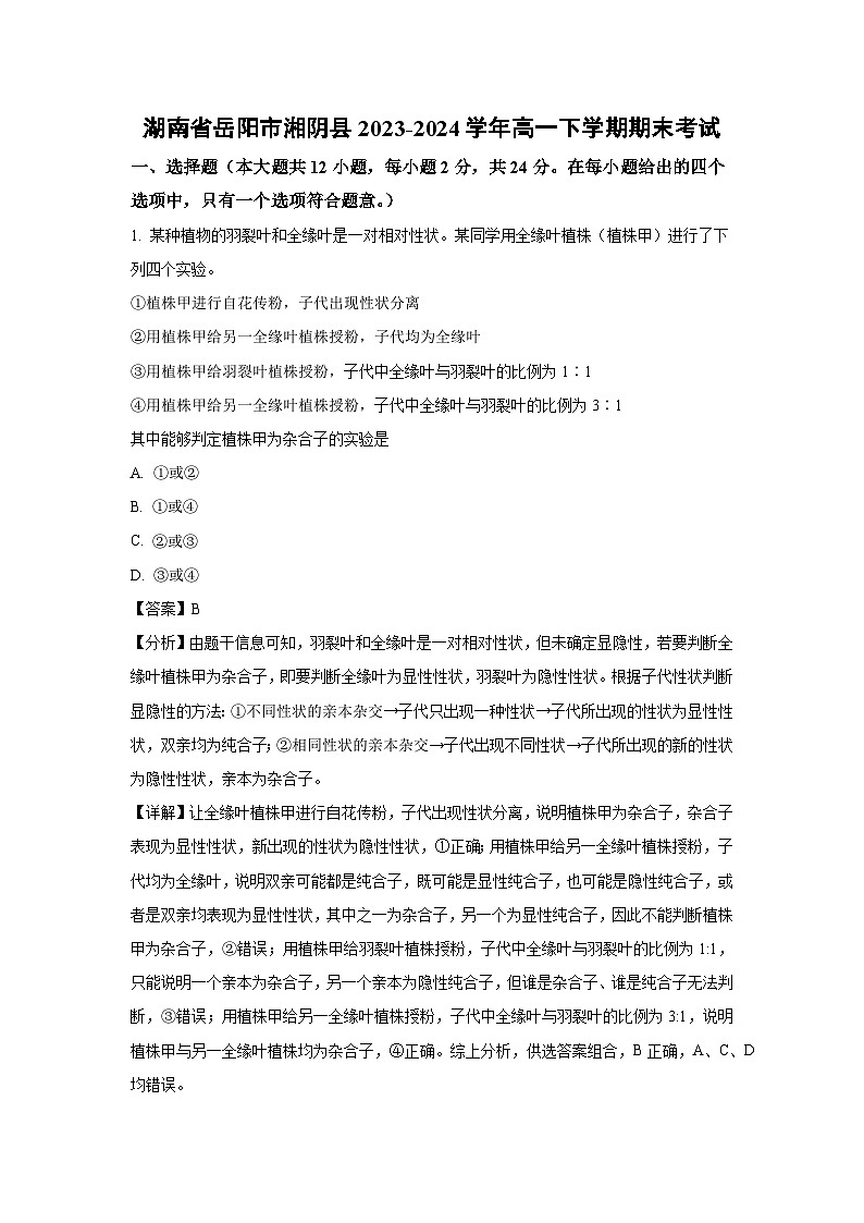[生物]湖南省岳阳市湘阴县2023-2024学年高一下学期期末考试(解析版)01