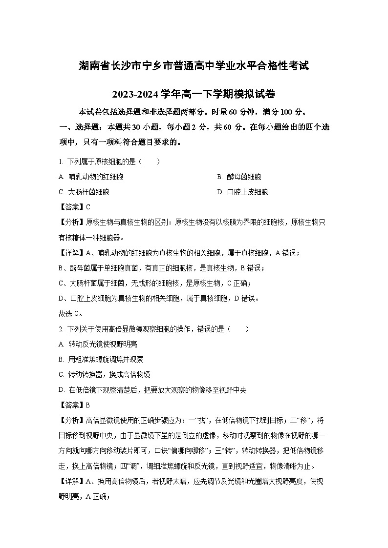[生物]湖南省长沙市宁乡市普通高中学业水平合格性考试2023-2024学年高一下学期模拟试卷(解析版)01