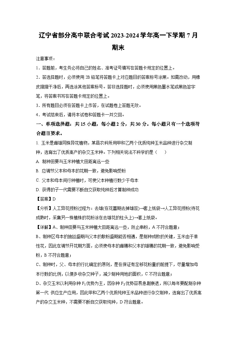 [生物]辽宁省部分高中联合考试2023-2024学年高一下学期7月期末(解析版)01