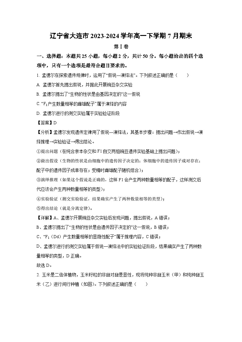 [生物]辽宁省大连市2023-2024学年高一下学期7月期末试卷(解析版)第1页