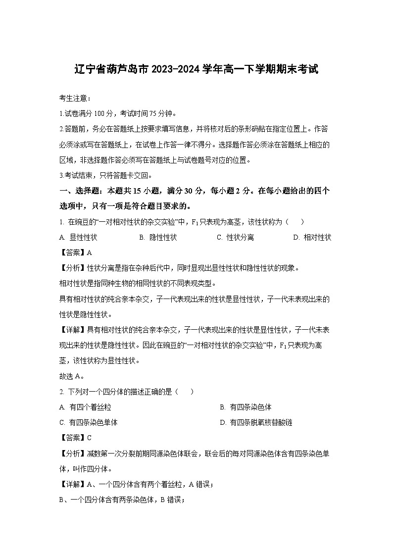 [生物]辽宁省葫芦岛市2023-2024学年高一下学期期末考试(解析版)01