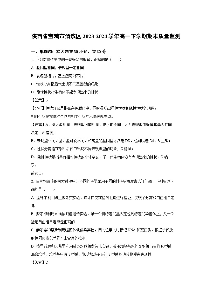 [生物]陕西省宝鸡市渭滨区2023-2024学年高一下学期期末质量监测(解析版)01