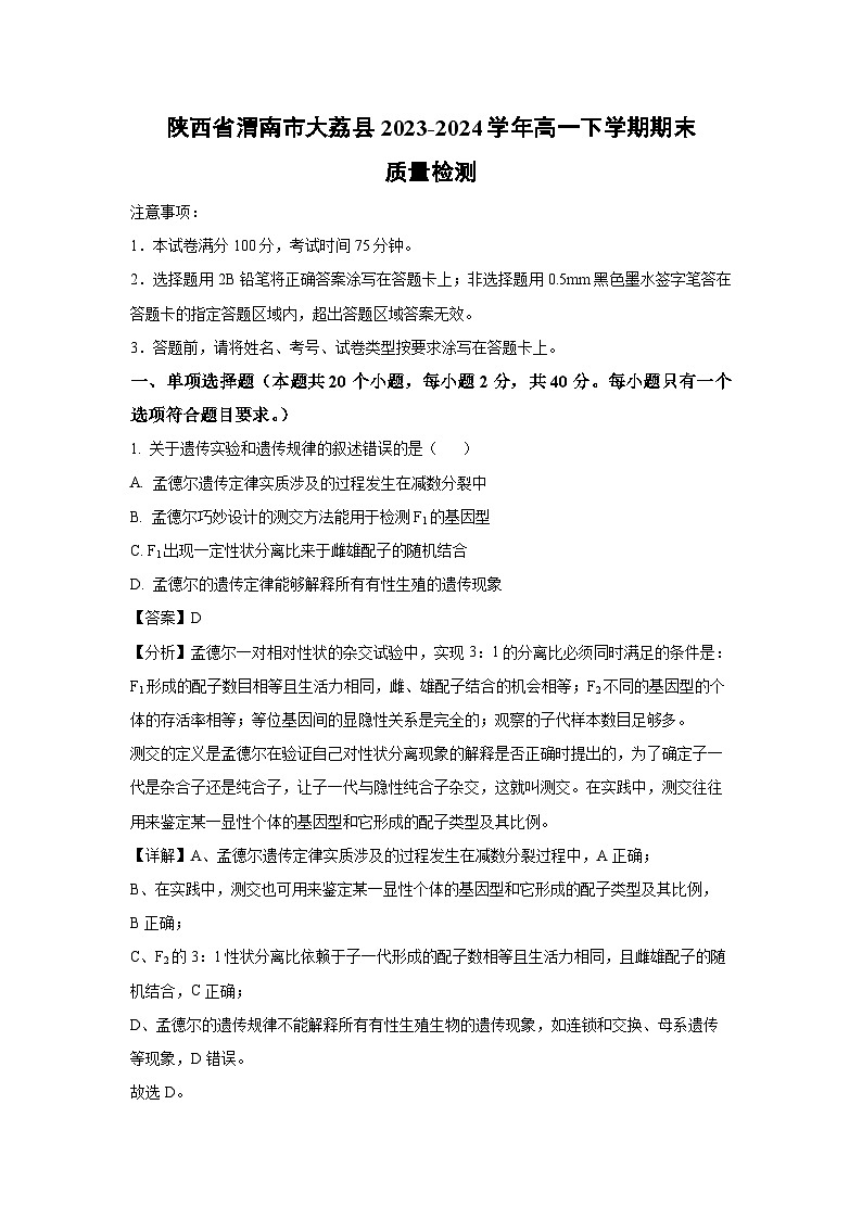 [生物]陕西省渭南市大荔县2023-2024学年高一下学期期末质量检测(解析版)01