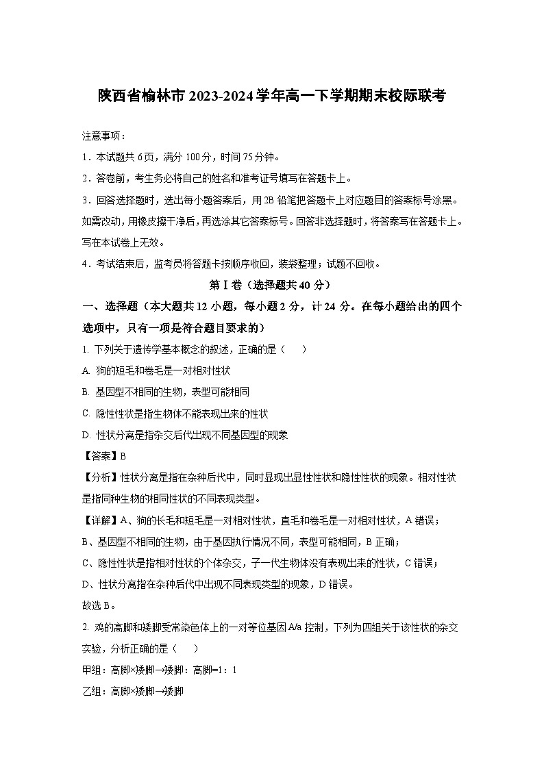 [生物]陕西省榆林市2023-2024学年高一下学期期末校际联考试卷(解析版)01
