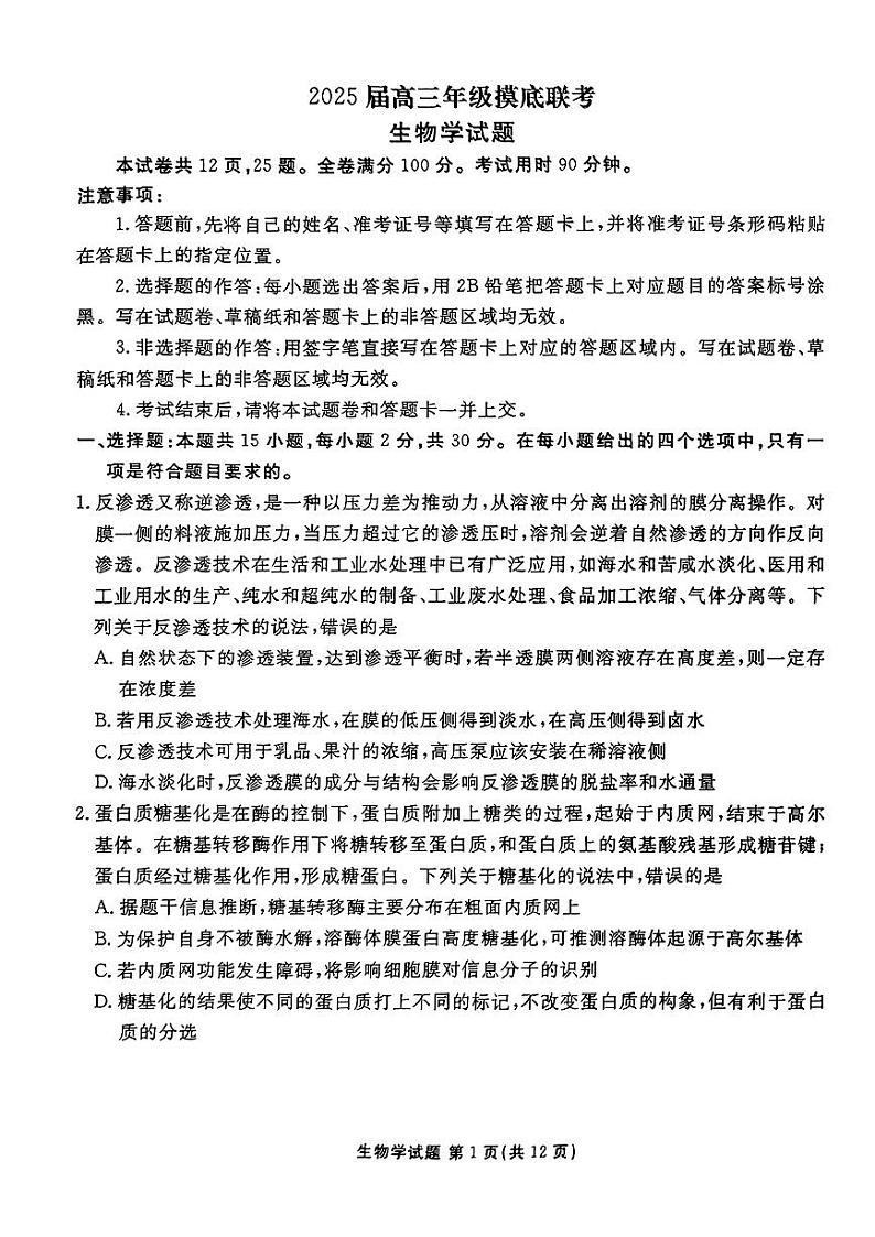 山东省衡水金卷2025届高三年级上学期九月摸底联考生物试题（PDF版附答案）01
