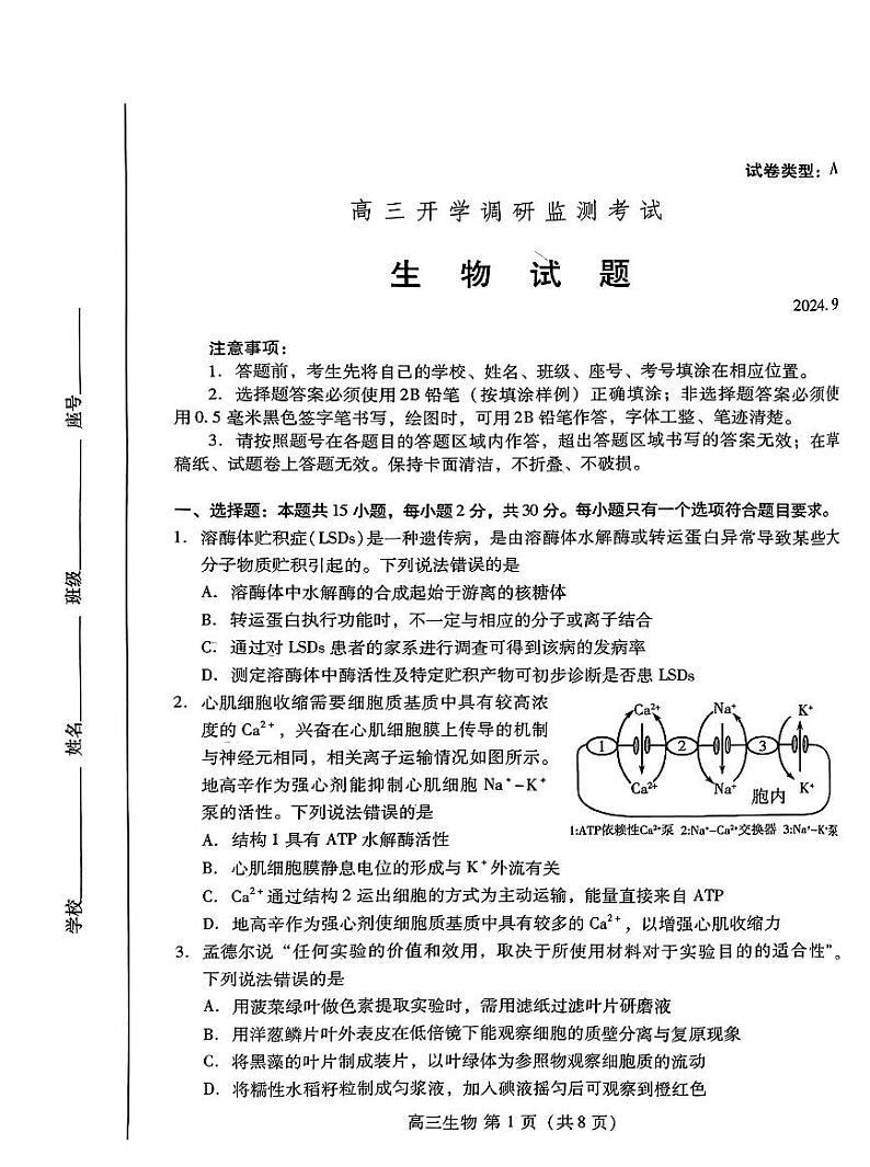 山东省潍坊市2025届高三开学调研监测考试生物试题（PDF版附答案）01