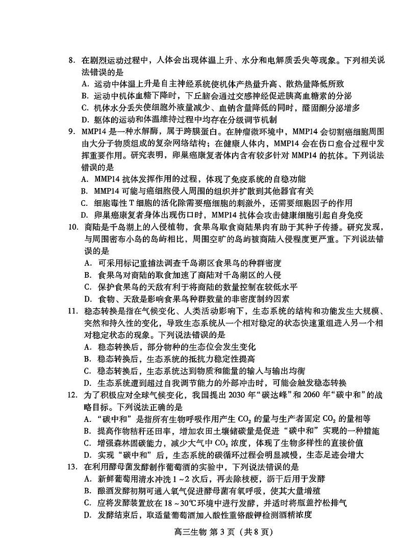 山东省潍坊市2025届高三开学调研监测考试生物试题（PDF版附答案）03