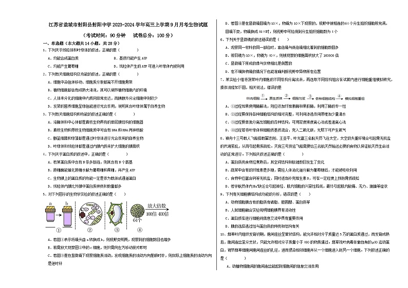 江苏省盐城市射阳县射阳中学2023-2024学年高三上学期9月月考生物试题第1页
