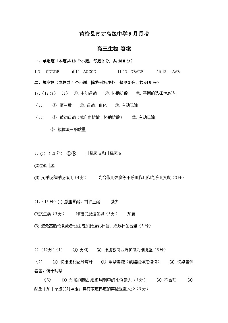 黄梅县育才高级中学9月月考高三生物答案第1页