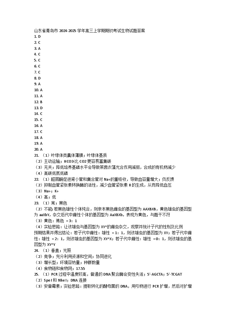 山东省青岛市2024年高三年级9月期初调研检测 生物答案第1页