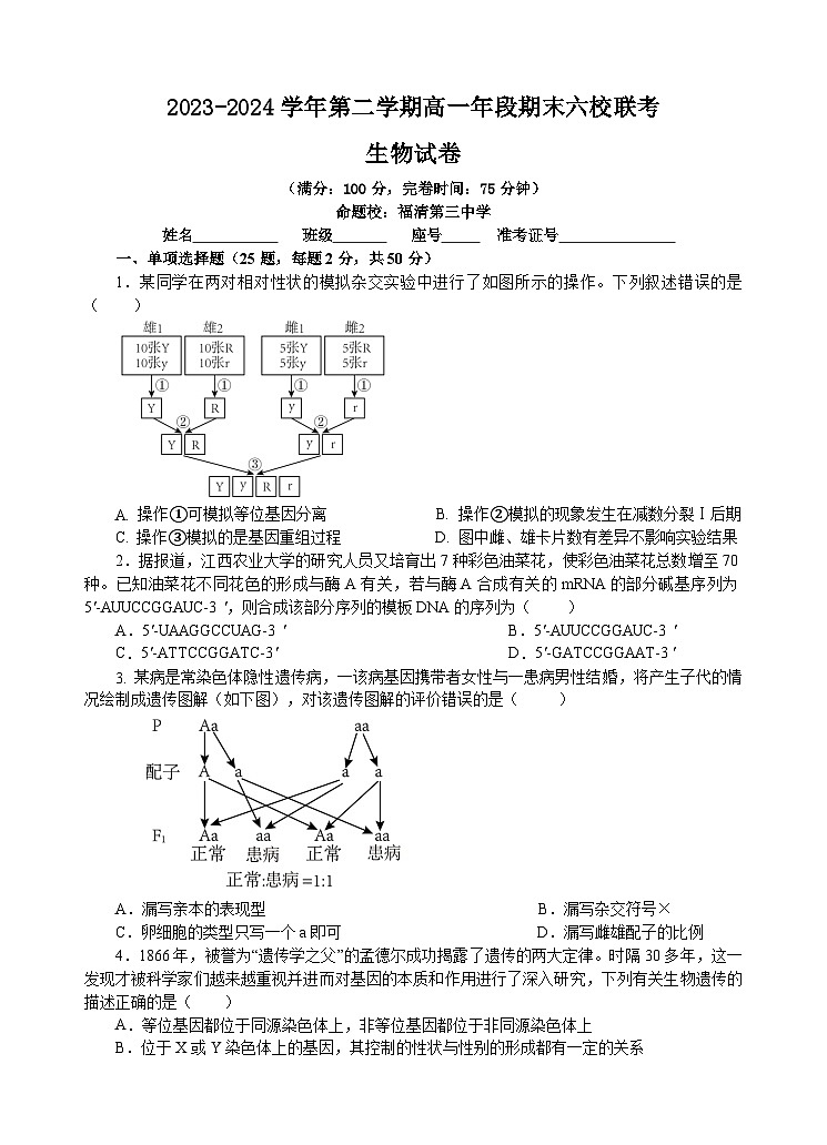 福建省福州市六校2023-2024学年高一下学期期末考试生物试题01