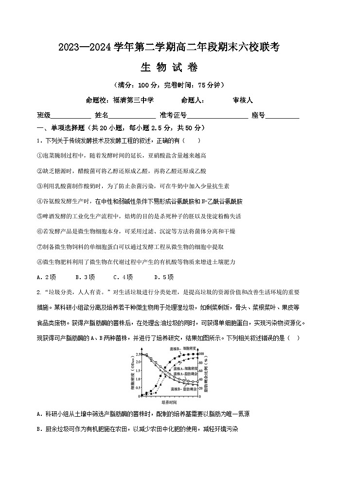 福建省福州市六校2023-2024学年高二下学期期末考试生物试题第1页