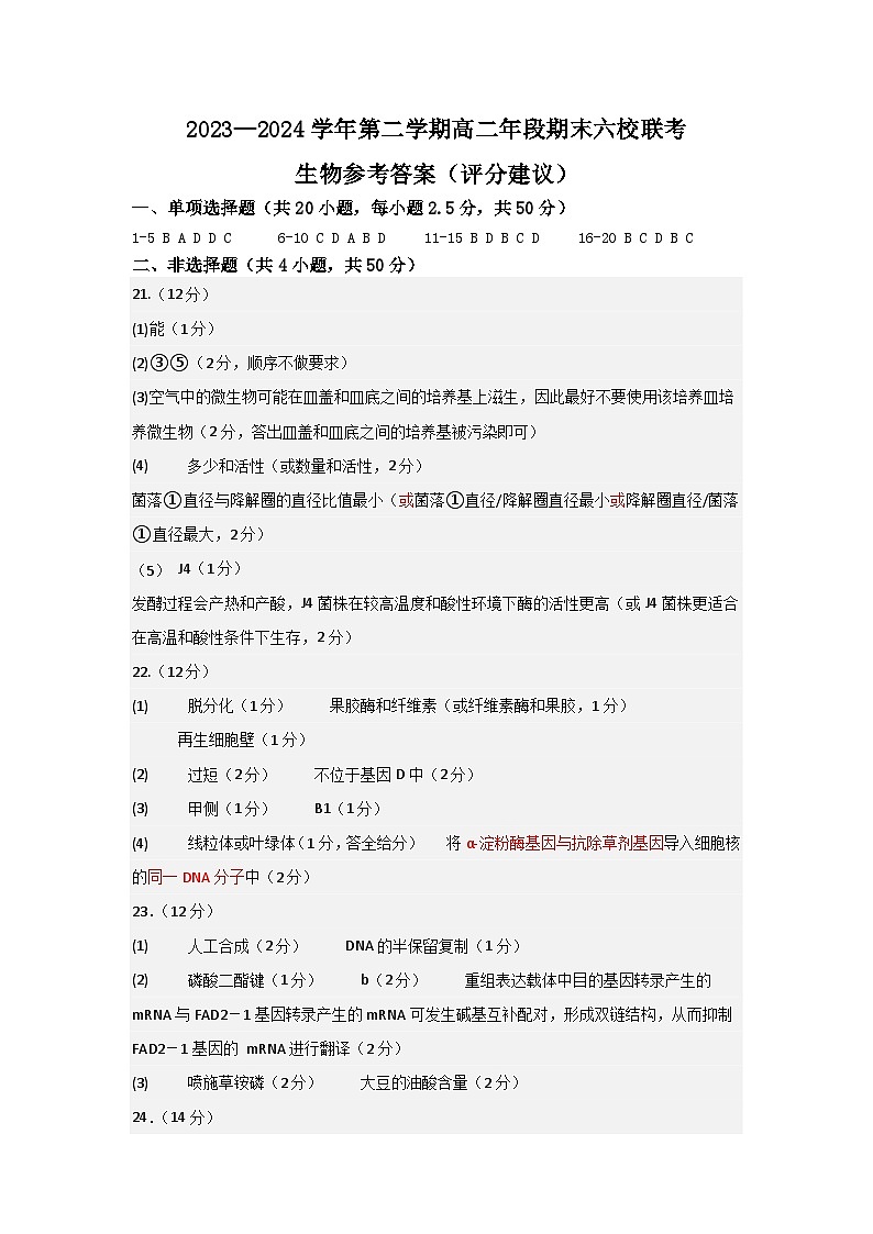 （生物答案）2023—2024学年第二学期高二年段期末六校联考第1页