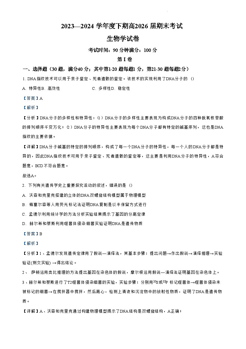 四川省成都市第七中学2023-2024学年高一下学期高2026届期末考试+生物答案第1页