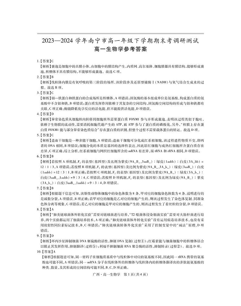 广西壮族自治区2023-2024学年南宁市高一年级下学期期末考试调研测试+生物01