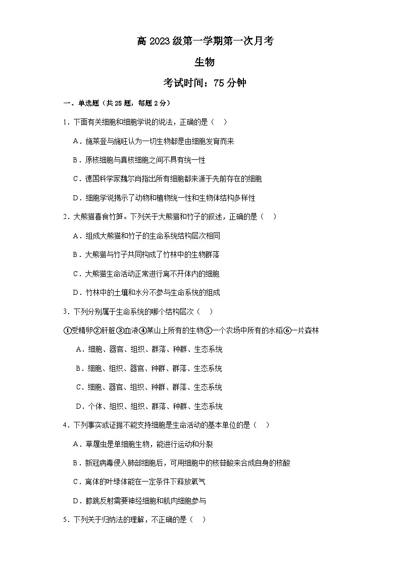 四川省广安中学2023-2024学年高一上学期第一次月考生物试题01