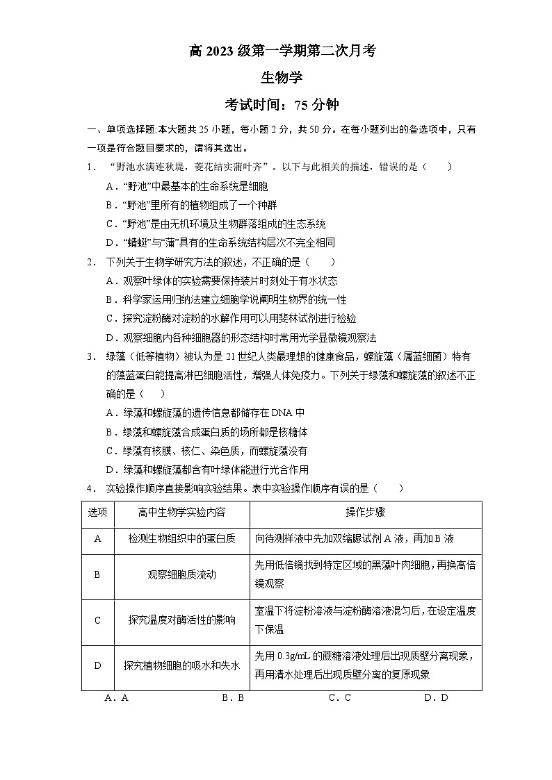 四川省广安中学2023-2024学年高一上学期第二次月考生物试题01