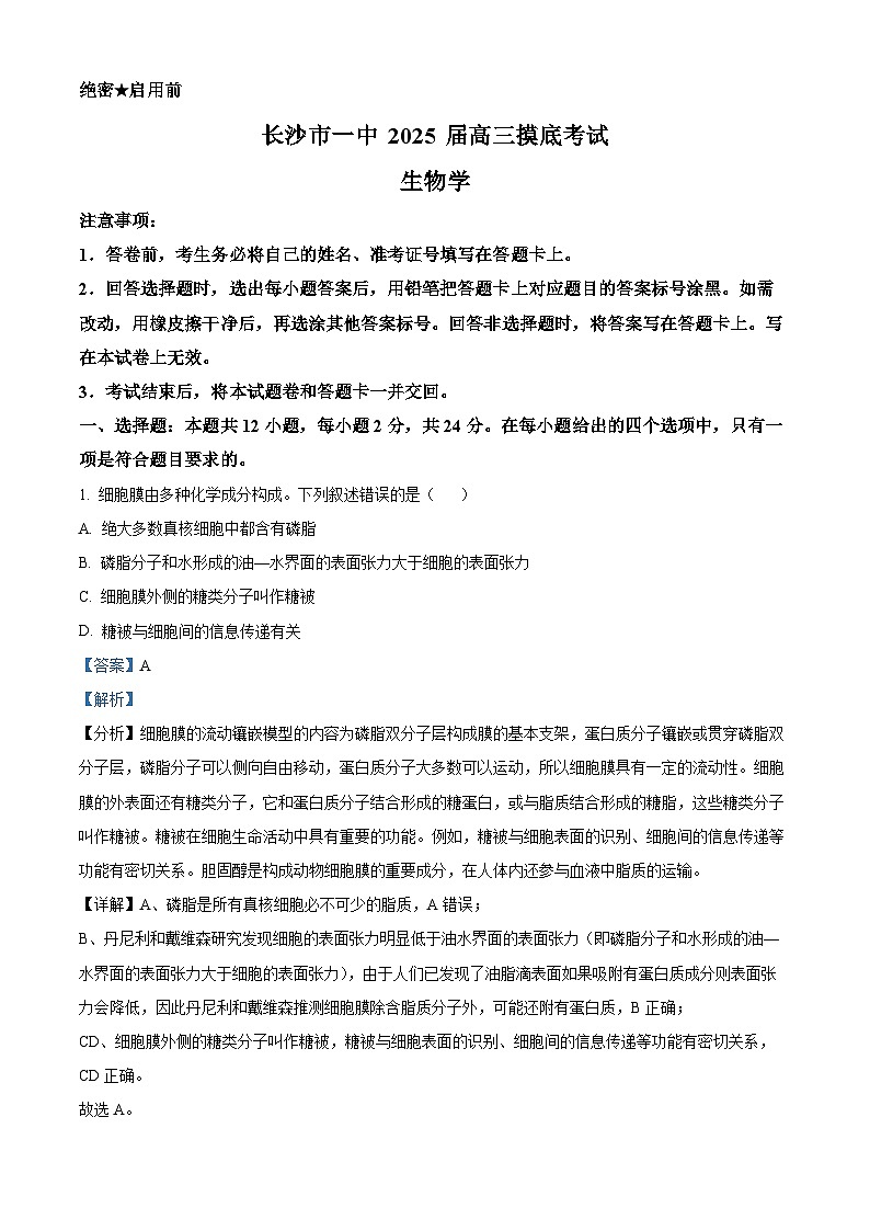 湖南省长沙市第一中学2024-2025学年高三上学期开学摸底考试生物试卷（Word版附解析）01