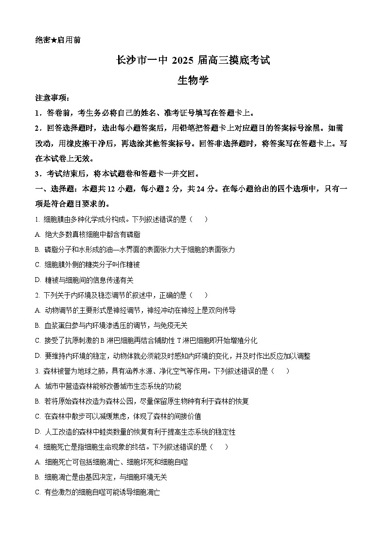 湖南省长沙市第一中学2024-2025学年高三上学期开学摸底考试生物试卷（Word版附解析）01