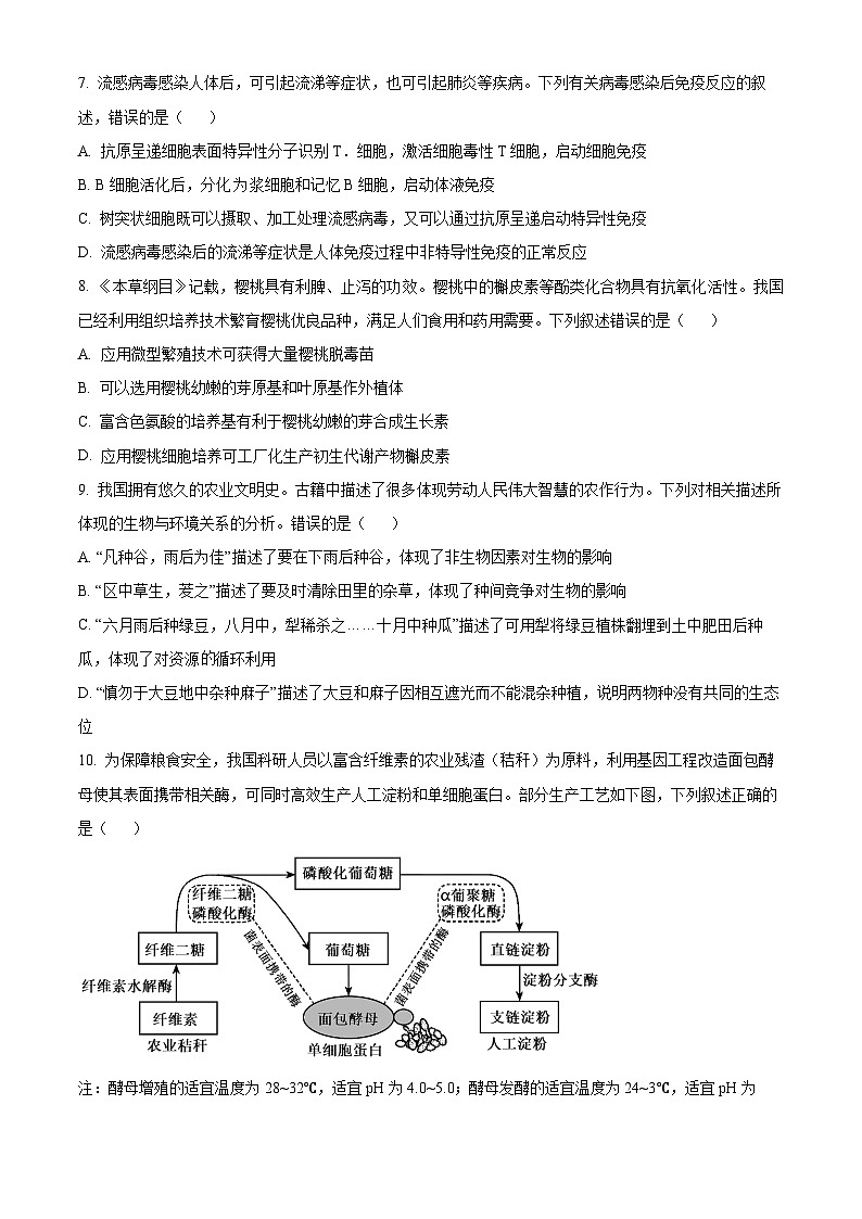 湖南省长沙市师大附中2024-2025学年高三上学期月考（一）生物试卷（Word版附解析）03