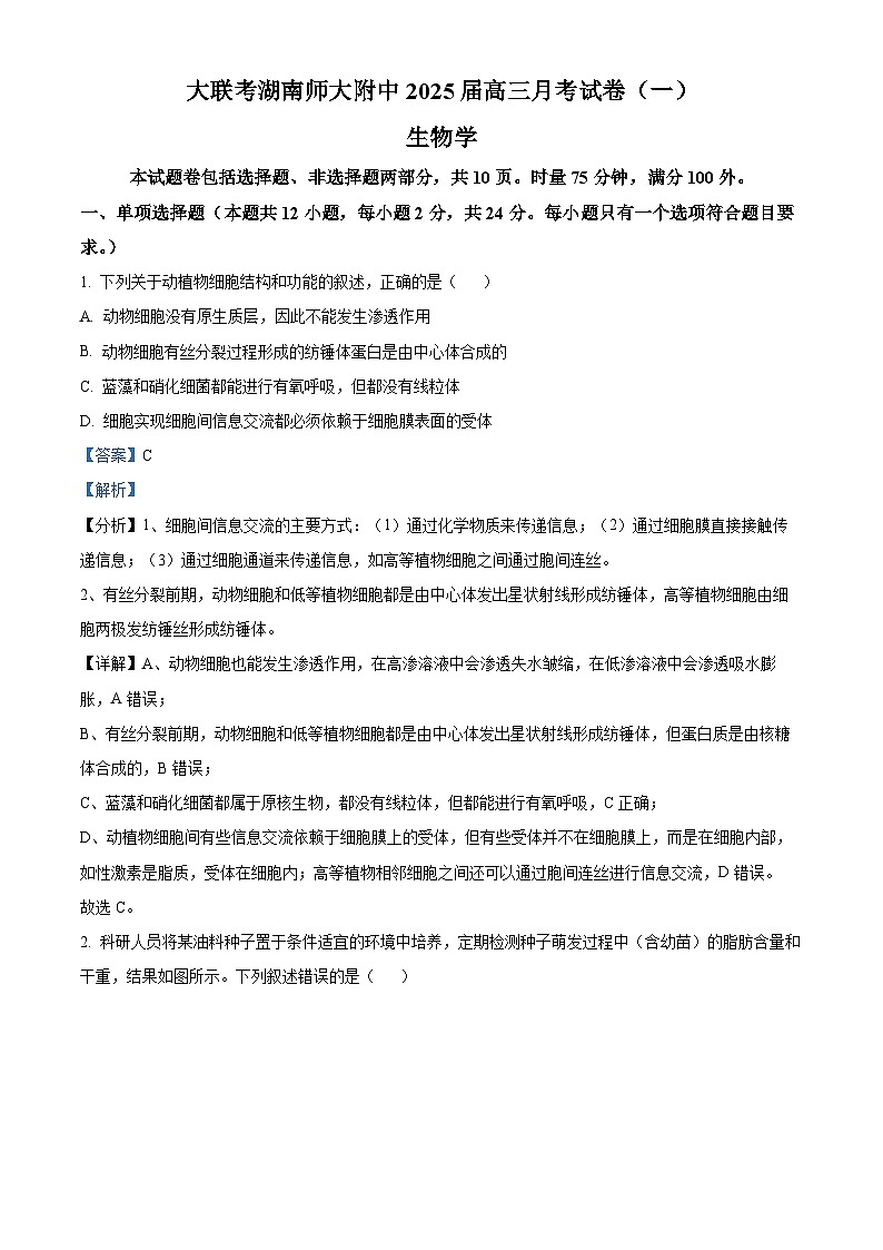 湖南省长沙市师大附中2024-2025学年高三上学期月考（一）生物试卷（Word版附解析）01