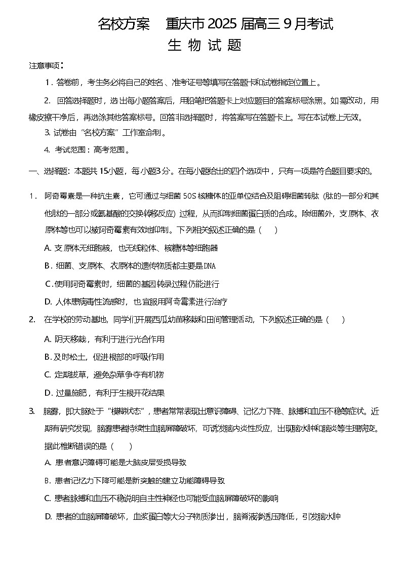 重庆市名校方案2025届高三上学期9月联考生物试卷（Word版附解析）第1页
