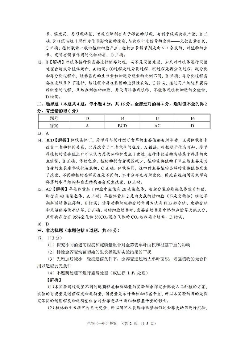 湖南省长沙市一中2024-2025学年高三上学期阶段性检测（一）生物试题答案第2页