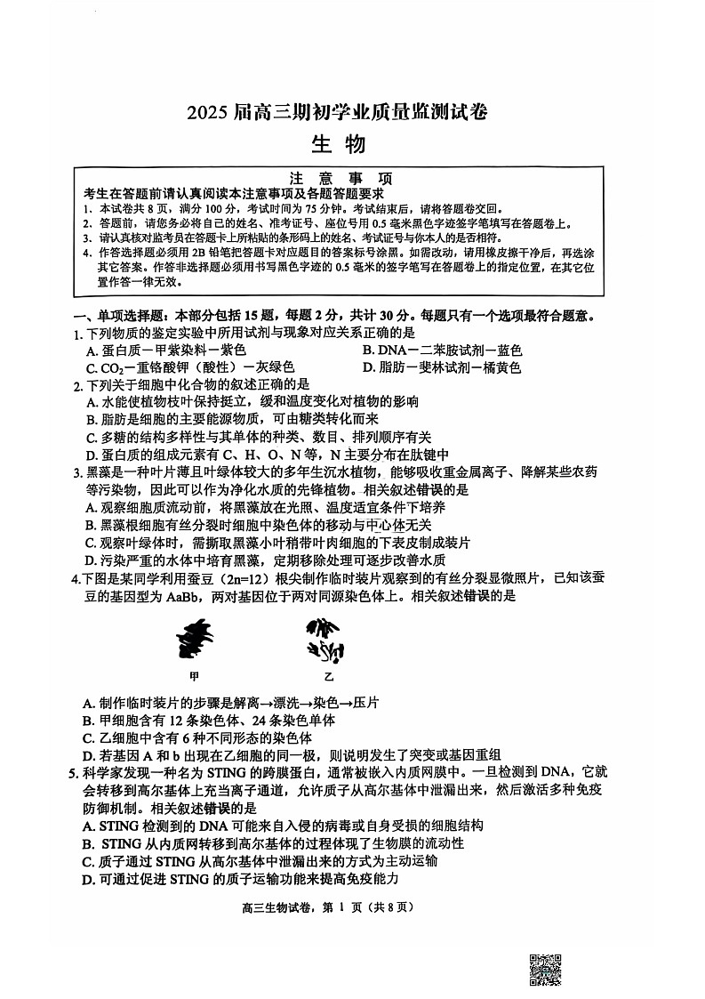 江苏省南通市海安市2024-2025学年高三上学期开学考试 生物    含答案第1页