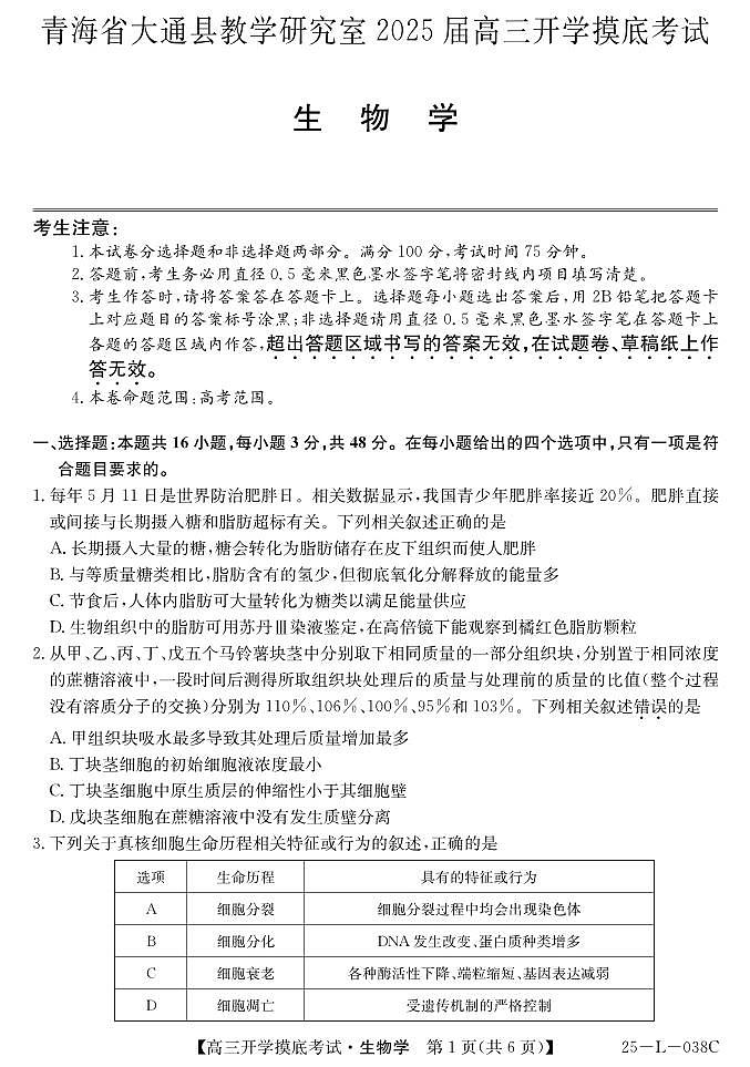 青海省西宁市大通回族土族自治县2024-2025学年高三上学期开学摸底考试（25-L-038C）生物01