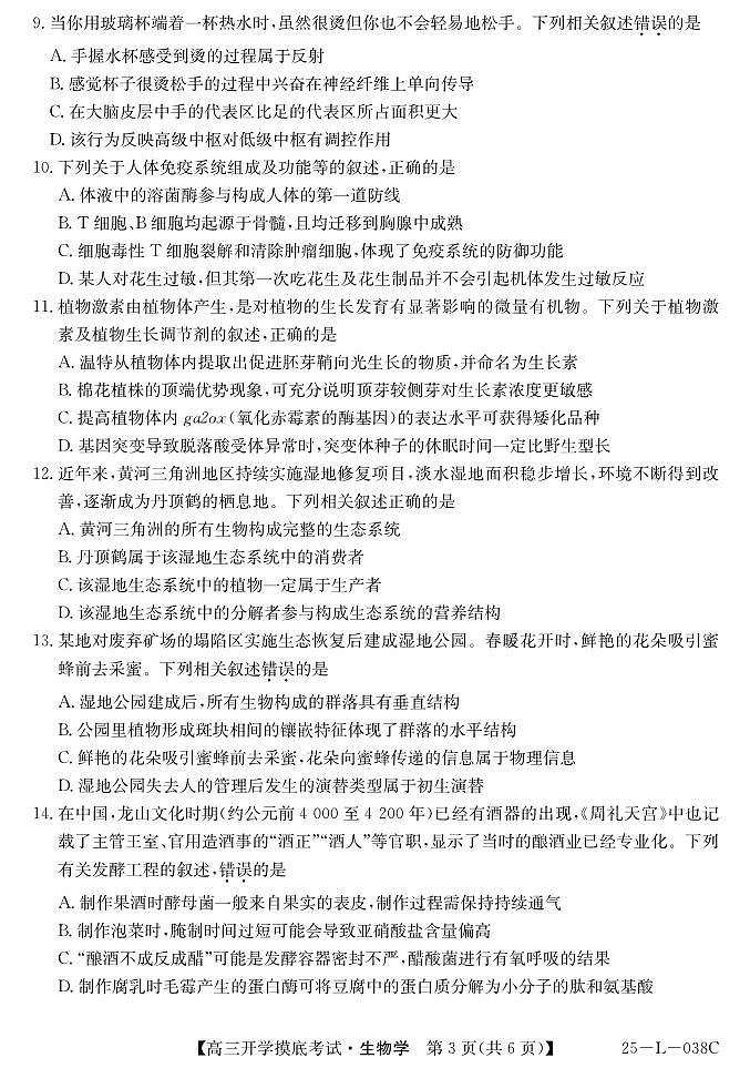 青海省西宁市大通回族土族自治县2024-2025学年高三上学期开学摸底考试（25-L-038C）生物03
