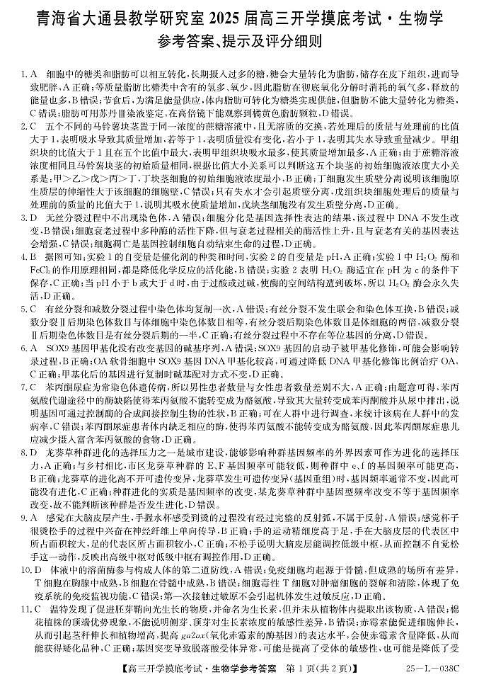 青海省西宁市大通回族土族自治县2024-2025学年高三上学期开学摸底考试（25-L-038C）生物01