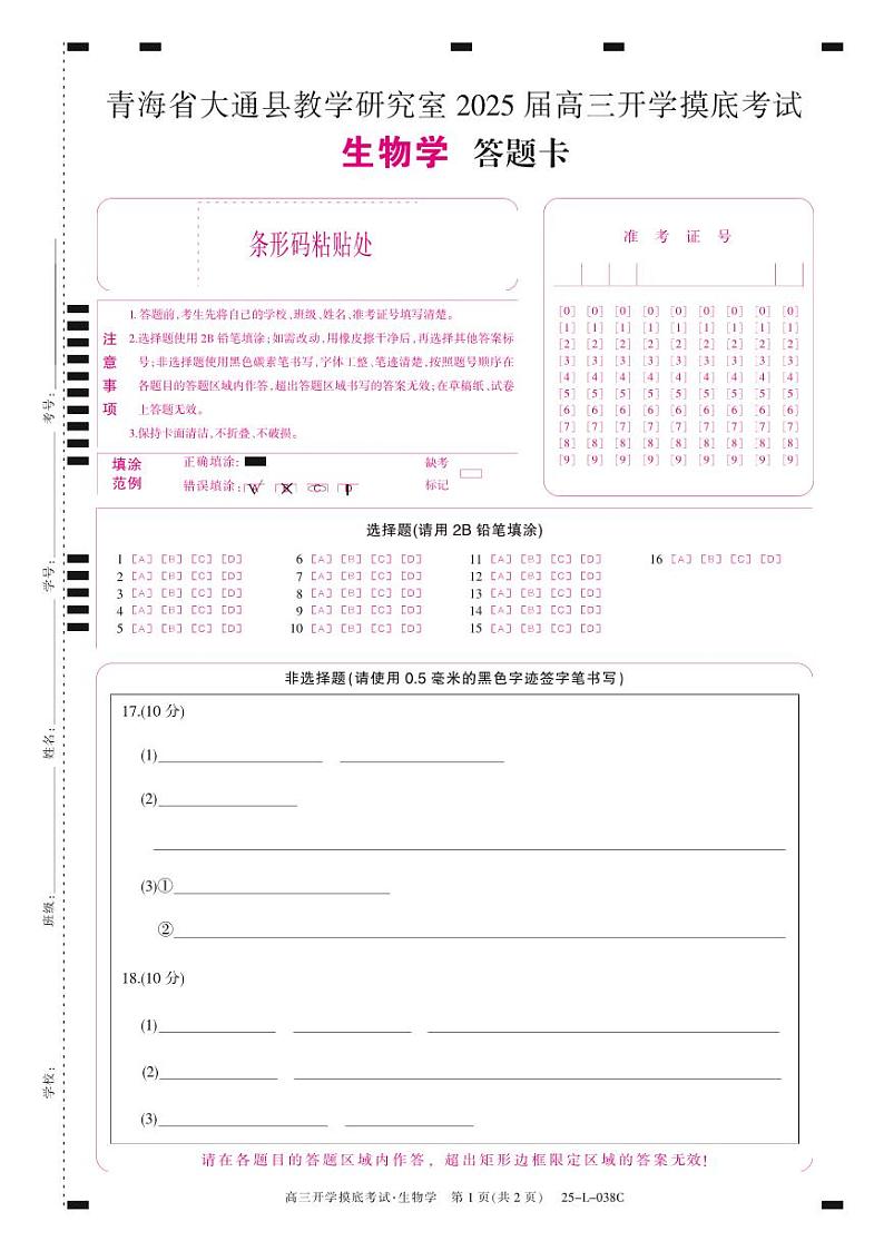 青海省西宁市大通回族土族自治县2024-2025学年高三上学期开学摸底考试（25-L-038C）生物01