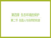 2024-2025学年 苏教版  选择性必修二 　 创造人与自然的和谐 课件