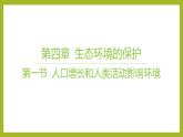 2024-2025学年 苏教版  选择性必修二 　 人口增长和人类活动影响环境 课件