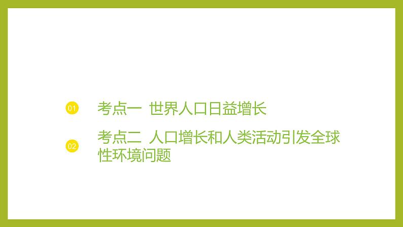 2024-2025学年 苏教版  选择性必修二 　 人口增长和人类活动影响环境 课件03