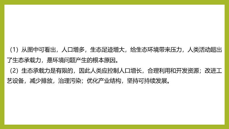 2024-2025学年 苏教版  选择性必修二 　 人口增长和人类活动影响环境 课件08