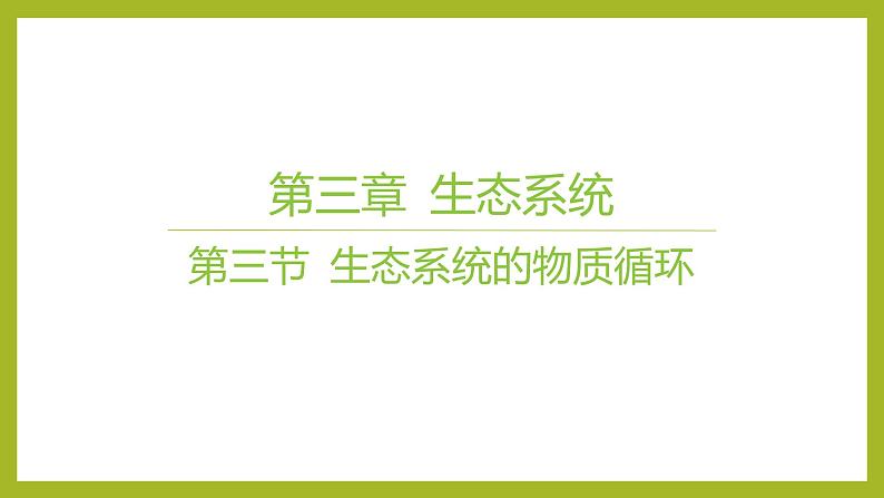 2024-2025学年 苏教版  选择性必修二 　 生态系统的物质循环 课件第1页