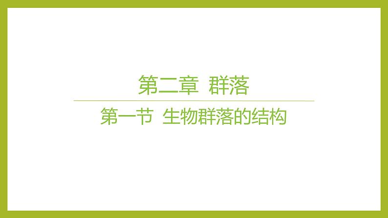 2024-2025学年 苏教版  选择性必修二 　生物群落的结构 课件01